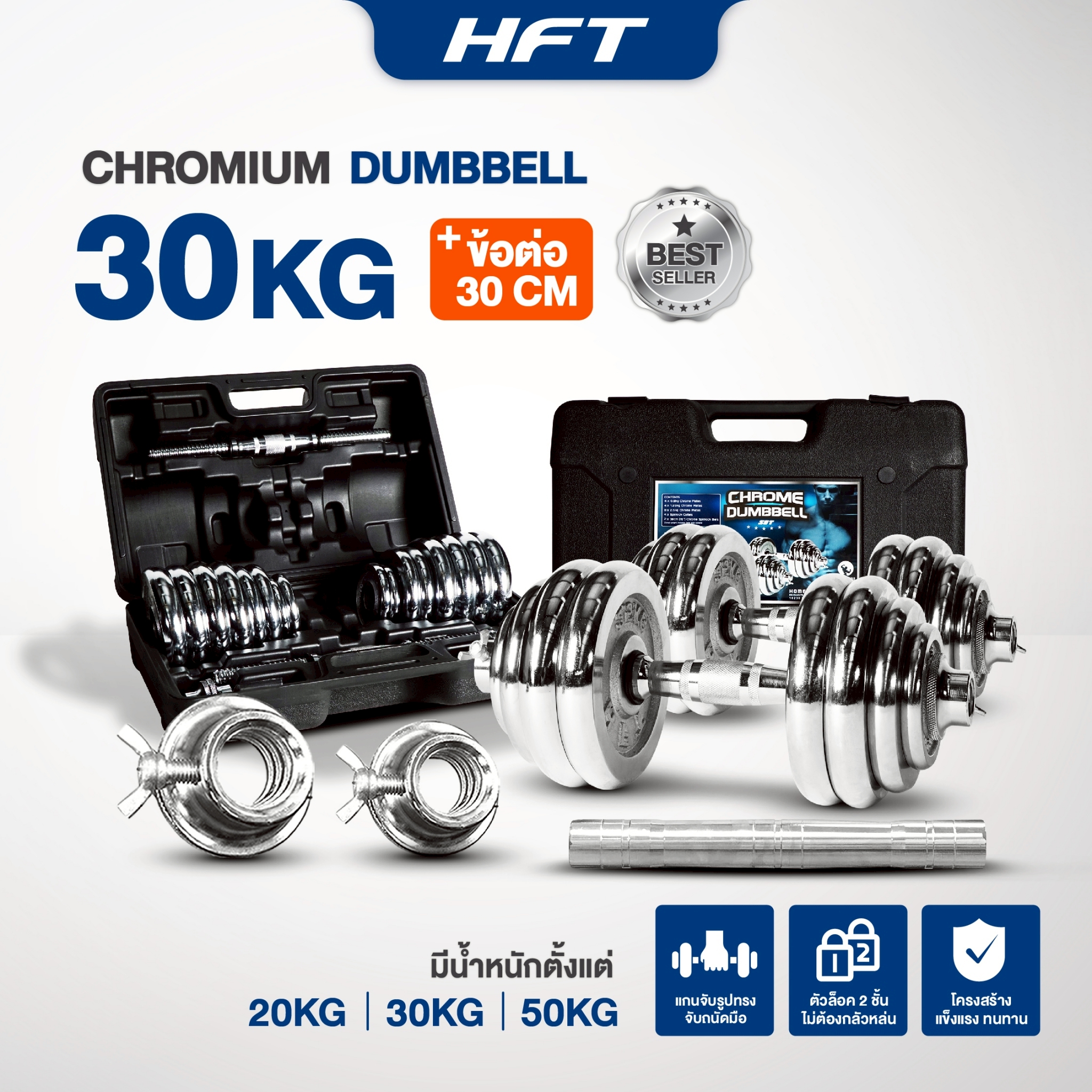 ดัมเบลโครเมี่ยม HOMEFITTOOLS 30 KG พร้อมข้อต่อ 30CM_1